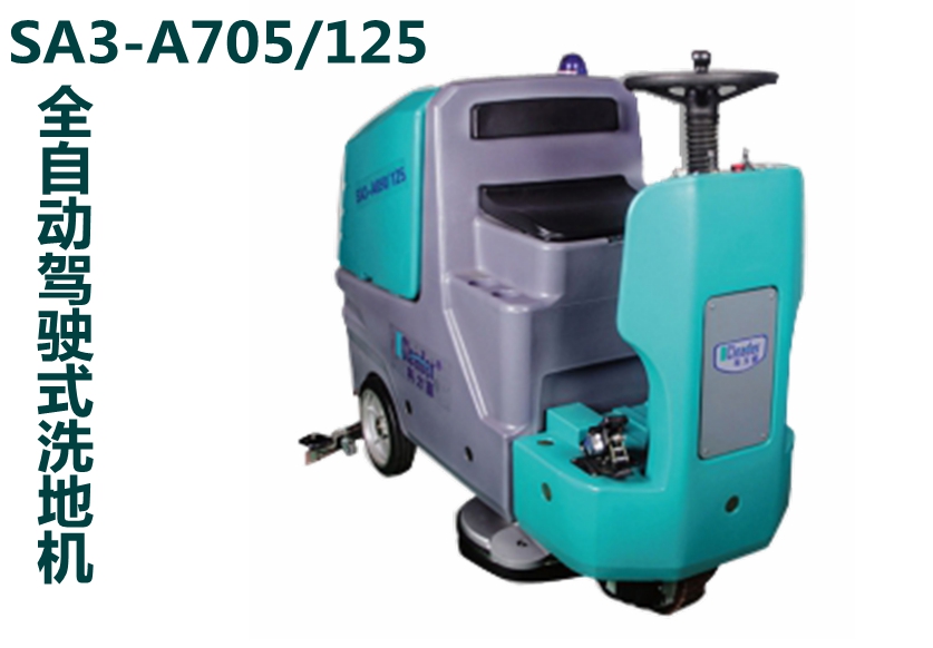 8SA3-A705-125 驾驶式洗地机