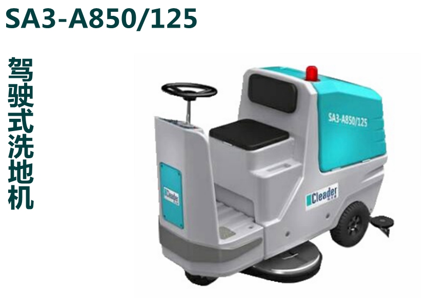 SA3-A850/125 驾驶式洗地机
